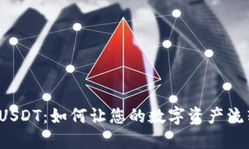 “秒到账的USDT：如何让您的数字资产流转更高效？”