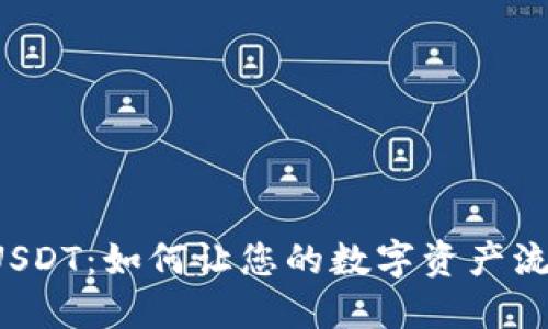 “秒到账的USDT：如何让您的数字资产流转更高效？”