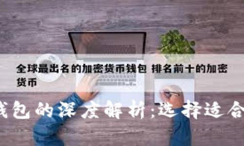  以太坊钱包和比特币钱包的深度解析：选择适合你的数字资产管理方式
