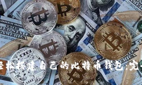 如何轻松搭建自己的比特币钱包：完全指南