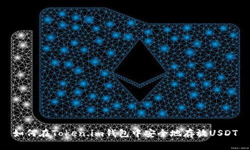 如何在Token.im钱包中安全地存放USDT