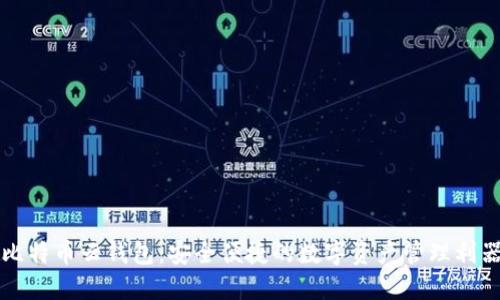 比特币云钱包：安全便捷的数字资产管理利器