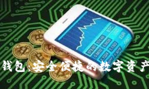 比特币云钱包：安全便捷的数字资产管理利器