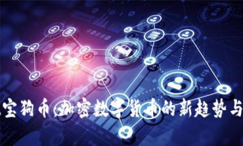 tpwallet宝狗币：加密数字货币的新趋势与投资指南