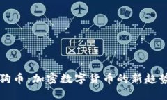 tpwallet宝狗币：加密数字货