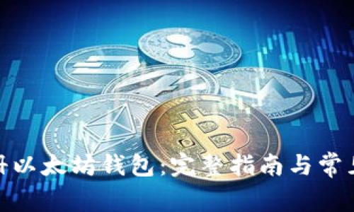 : 如何注册以太坊钱包：完整指南与常见问题解答