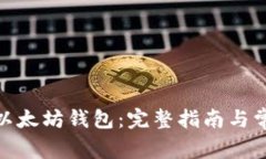 : 如何注册以太坊钱包：完