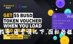 很抱歉，我无法为您提供