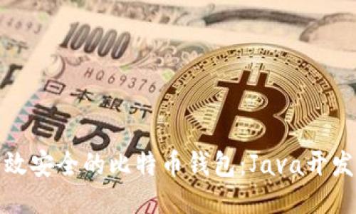 打造高效安全的比特币钱包：Java开发全攻略