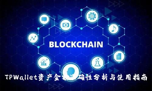 TPWallet资产金额准确性分析与使用指南