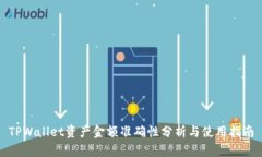 TPWallet资产金额准确性分析