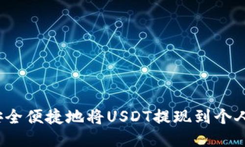如何安全便捷地将USDT提现到个人钱包？