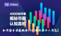 如何安全便捷地将USDT提现