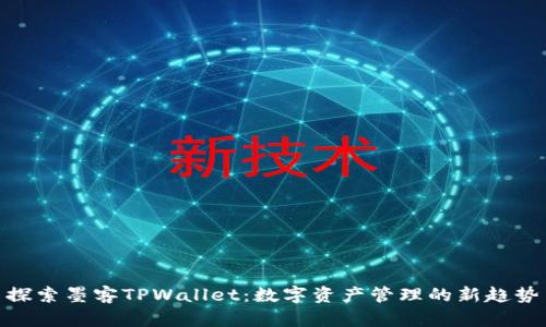 探索墨客TPWallet：数字资产管理的新趋势