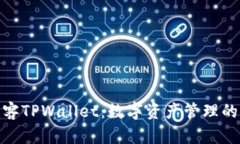 探索墨客TPWallet：数字资产