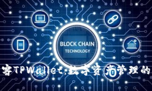 探索墨客TPWallet：数字资产管理的新趋势
