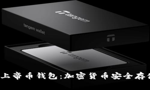  探秘比特上帝币钱包：加密货币安全存储的新选择