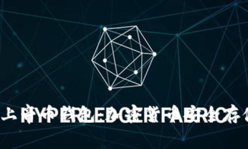  探秘比特上帝币钱包：加密货币安全存储的新选择