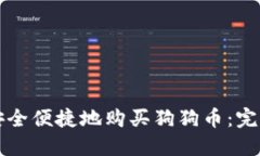 如何安全便捷地购买狗狗