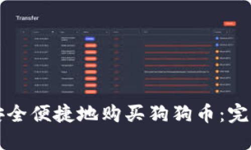 如何安全便捷地购买狗狗币：完全指南