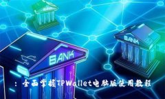 : 全面掌握TPWallet电脑版使