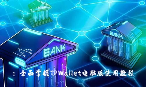 : 全面掌握TPWallet电脑版使用教程