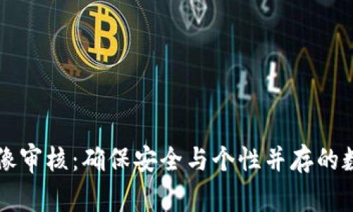 TPWallet头像审核：确保安全与个性并存的数字资产管理