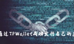 如何通过TPWallet成功发行自