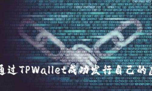 如何通过TPWallet成功发行自己的虚拟币
