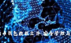 掌握狗狗币钱包数据文件