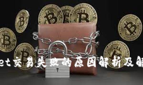 TPWallet交易失败的原因解析及解决方案