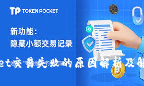 TPWallet交易失败的原因解析及解决方案