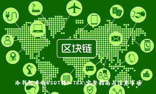 冷钱包中的USDT转入TRX：完整指南与注意事项