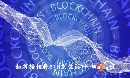 如何轻松将ETH充值到TP Wallet？