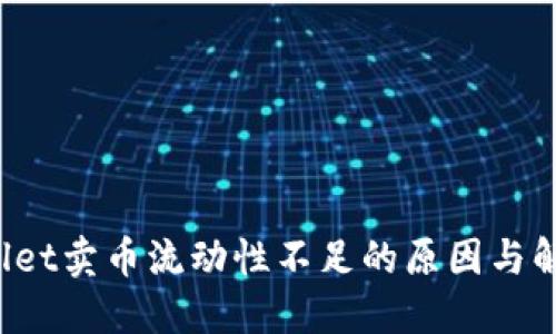  TPWallet卖币流动性不足的原因与解决方案