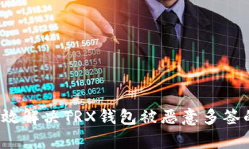 如何有效解决TRX钱包被恶意多签的问题？
