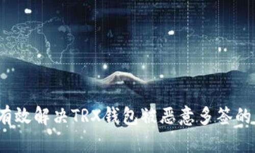 如何有效解决TRX钱包被恶意多签的问题？
