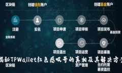 揭秘TPWallet红色感叹号的真