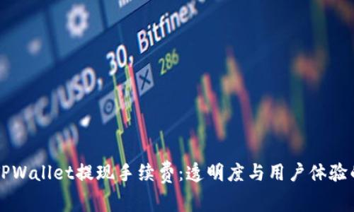 深入解析TPWallet提现手续费：透明度与用户体验的双重考量