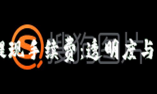 深入解析TPWallet提现手续费：透明度与用户体验的双重考量