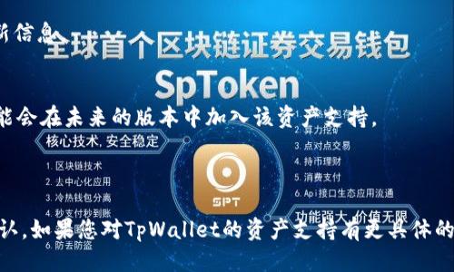 关于TpWallet是否支持AR币的问题，以下是相关信息。

### TpWallet 支持 AR 币吗？

自从数字货币市场发展以来，各种数字资产相继出现，TpWallet作为一款多链数字钱包，不断加入对新资产的支持。在评估TpWallet是否支持AR币前，我们需要先了解AR币的一些基本信息。

AR币，即AR Token，是用于某些特定区块链网络的代币（通常是以太坊或其他智能合约平台）。在确定支持与否时，您可以在TpWallet的官方公告、更新日志或者钱包内的资产列表中查询相关信息。

1. **下载安装TpWallet**：
   - 访问官方网站或应用商店，下载安装相应的TpWallet版本。
  
2. **查看资产**：
   - 打开TpWallet，进入资产管理界面，查看是否可以添加AR币。
  
3. **官方信息**：
   - 常常前往TpWallet的官方网站、社交媒体账号或相关社区来获取最新信息。

4. **版本更新**：
   - 如果AR币最近刚刚推出或没有经过一个稳定的验证期，TpWallet可能会在未来的版本中加入该资产支持。

### 小结

总结来说，TpWallet是否支持AR币需要通过具体的资产查询和官方信息确认。如果您对TpWallet的资产支持有更具体的问题或者需要更详细的步骤，欢迎再次咨询！