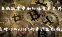 关于TpWallet是否支持AR币的