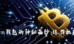 揭开Plus Token钱包的神秘面