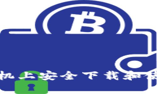 如何在华为手机上安全下载和使用比特币钱包