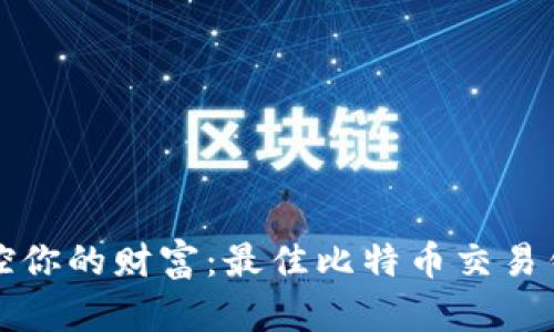 随时随地掌控你的财富：最佳比特币交易钱包应用推荐