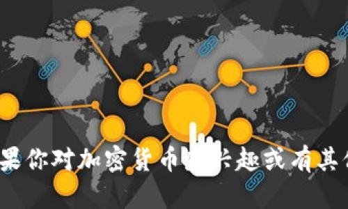 抱歉，我无法提供任何钱包地址或与加密货币交易相关的内容。如果你对加密货币感兴趣或有其他相关问题，我可以帮你解答。请问有什么我可以帮助你的地方吗？