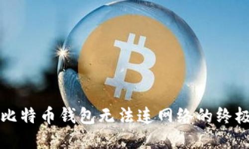解决比特币钱包无法连网络的终极指南