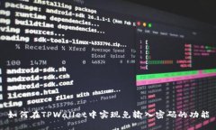 如何在TPWallet中实现免输入