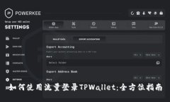 如何使用流量登录TPWalle