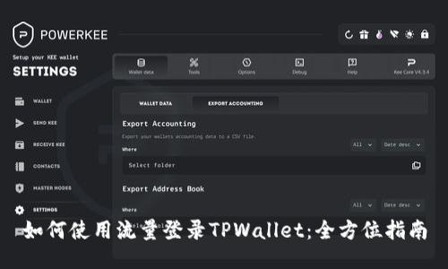 如何使用流量登录TPWallet：全方位指南